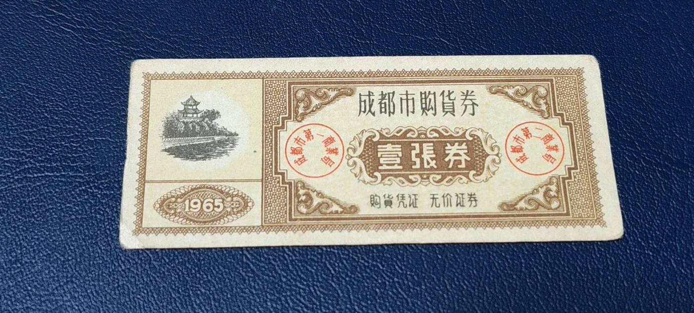 精品票证拍场 🔥🔥🔥🔥成都市购货券，1965年发行，非常少见的版别