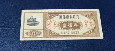 精品票证拍场 - 🔥🔥🔥🔥成都市购货券，1965年发行，非常少见的版别