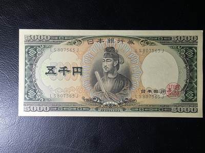 叁拾收藏第29期 - 日本1957年5000元  圣德太子  UNC（多处压痕）