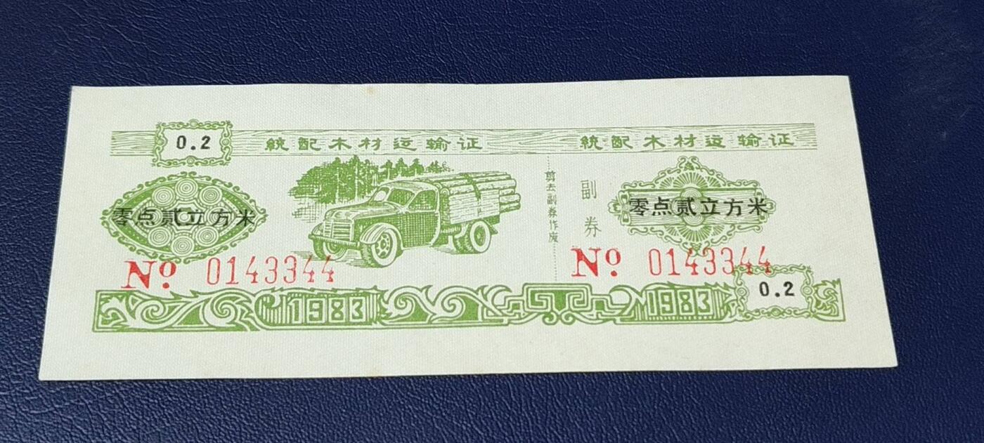 精品票证拍场 云南省林业厅  统配木材运输证，1983年发行！少见版别