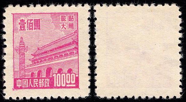 洪涛臻品批发群 精选邮票限时拍卖第1040期  普旅1天安门100元 全品! 左框复印变体!【图2成交价176元】
