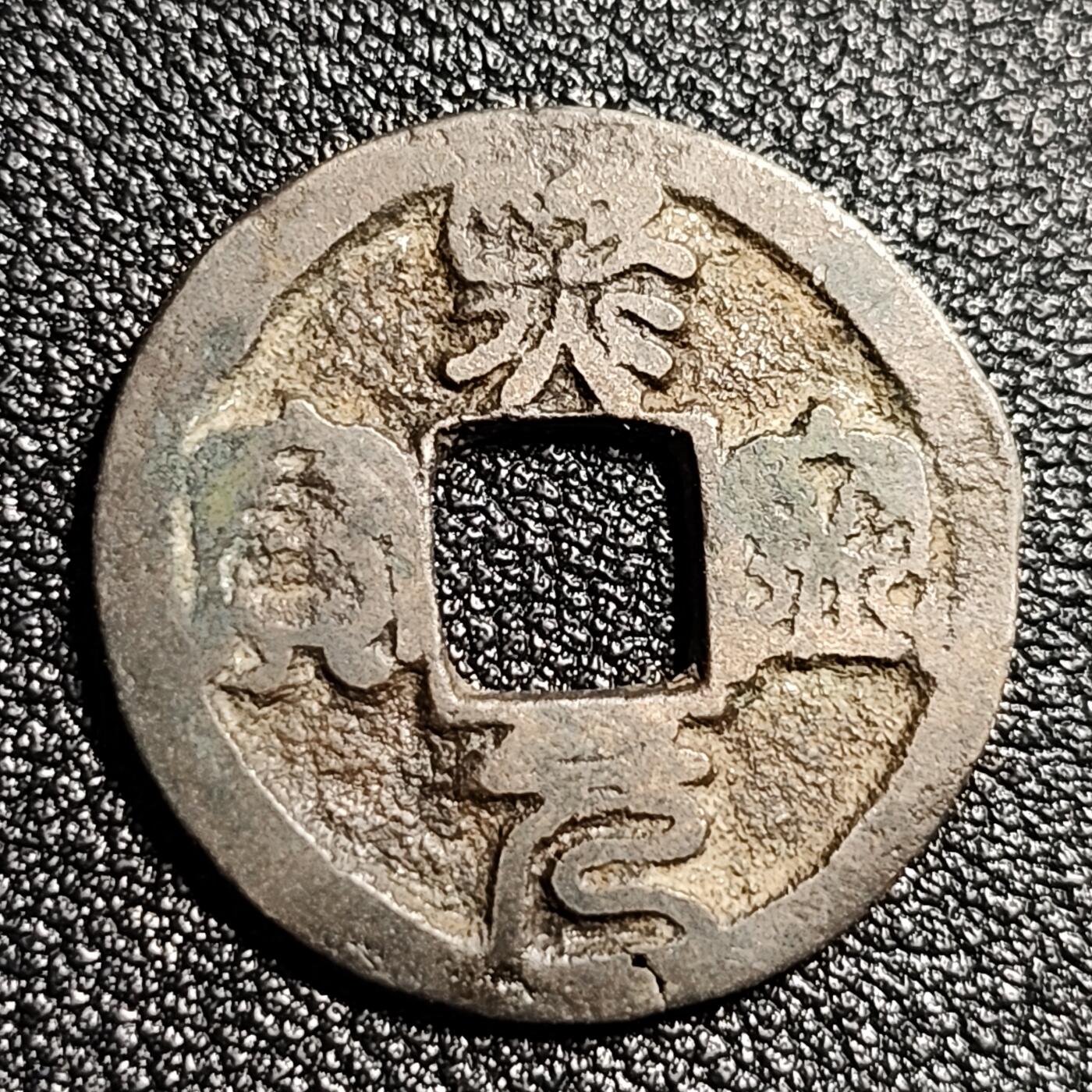 泉币菌-第50场-周末捡漏场 北宋 熙宁元宝小平 24mm  大字昂宝 篆书 八级币