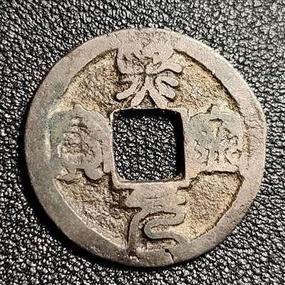 泉币菌-第50场-周末捡漏场 - 北宋 熙宁元宝小平 24mm  大字昂宝 篆书 八级币