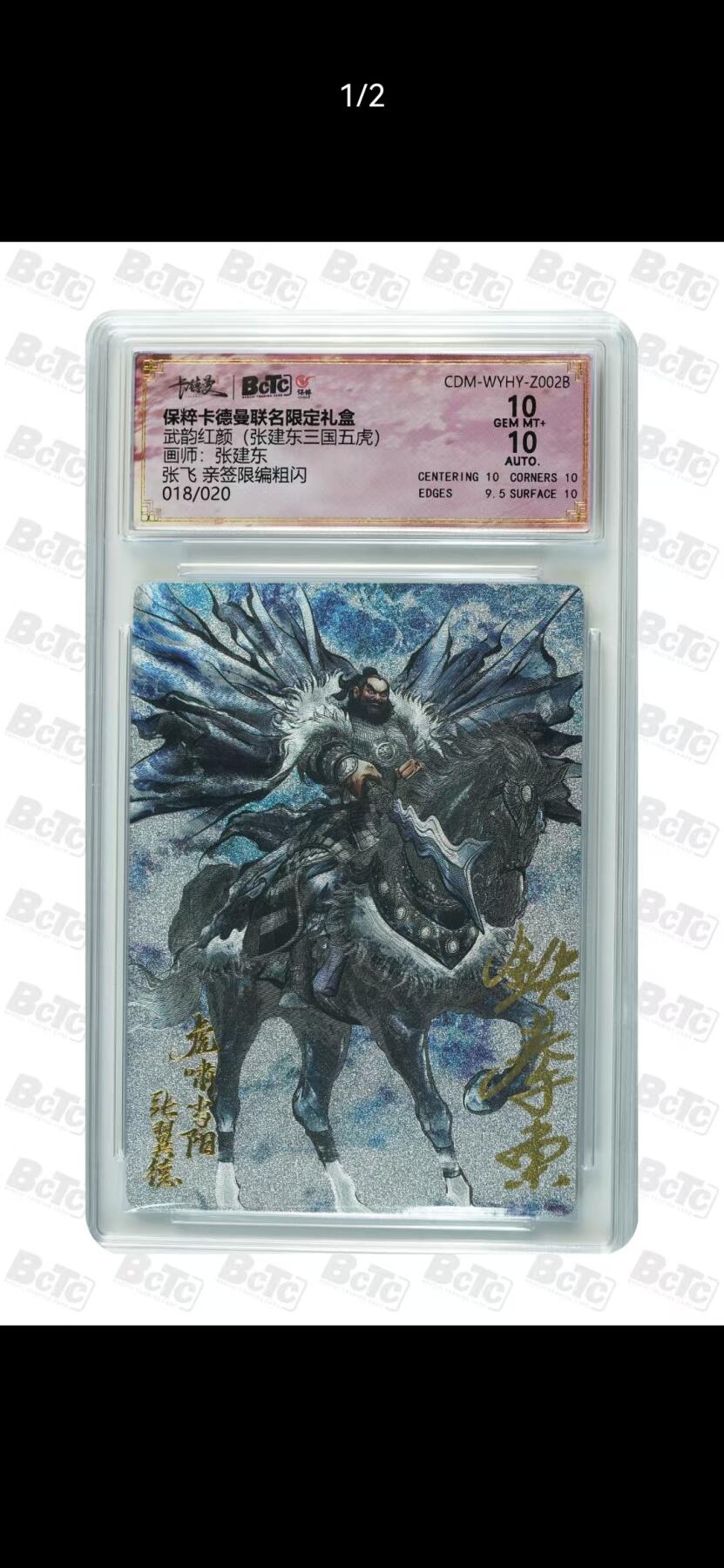夜之极第二十四期 （7月12日周六晚10点截拍，欢迎竞拍） 【亲签】保粹&卡德曼 武韵红颜 张建东 18/20 张飞 粗闪10分