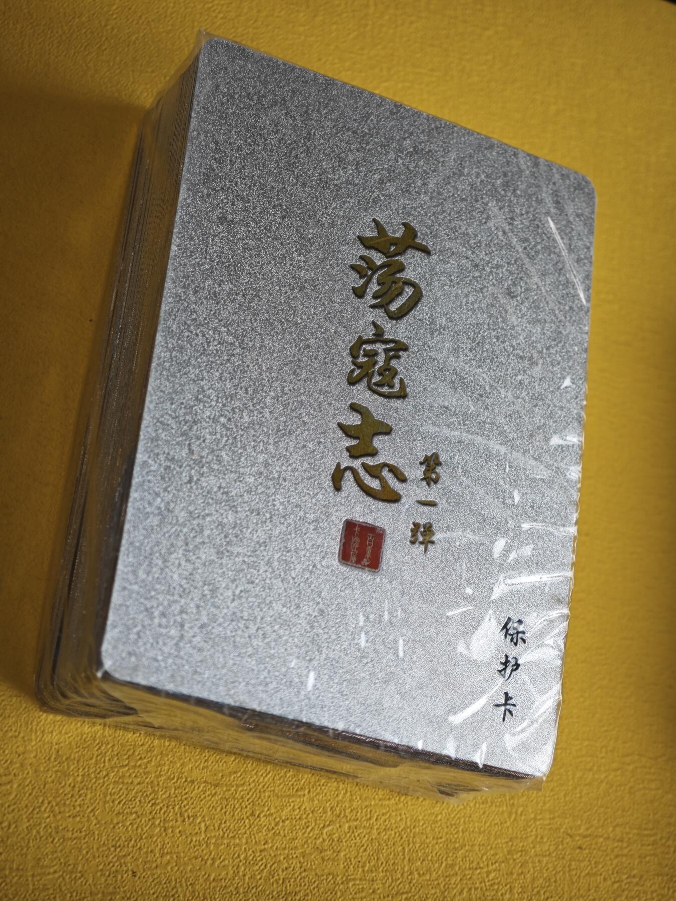 玩卡战线超级大甩拍第37期（超级多亲签！！）请寄存过多的卡友准许发货哇！ 百里-荡寇志.第1弹半粗一包