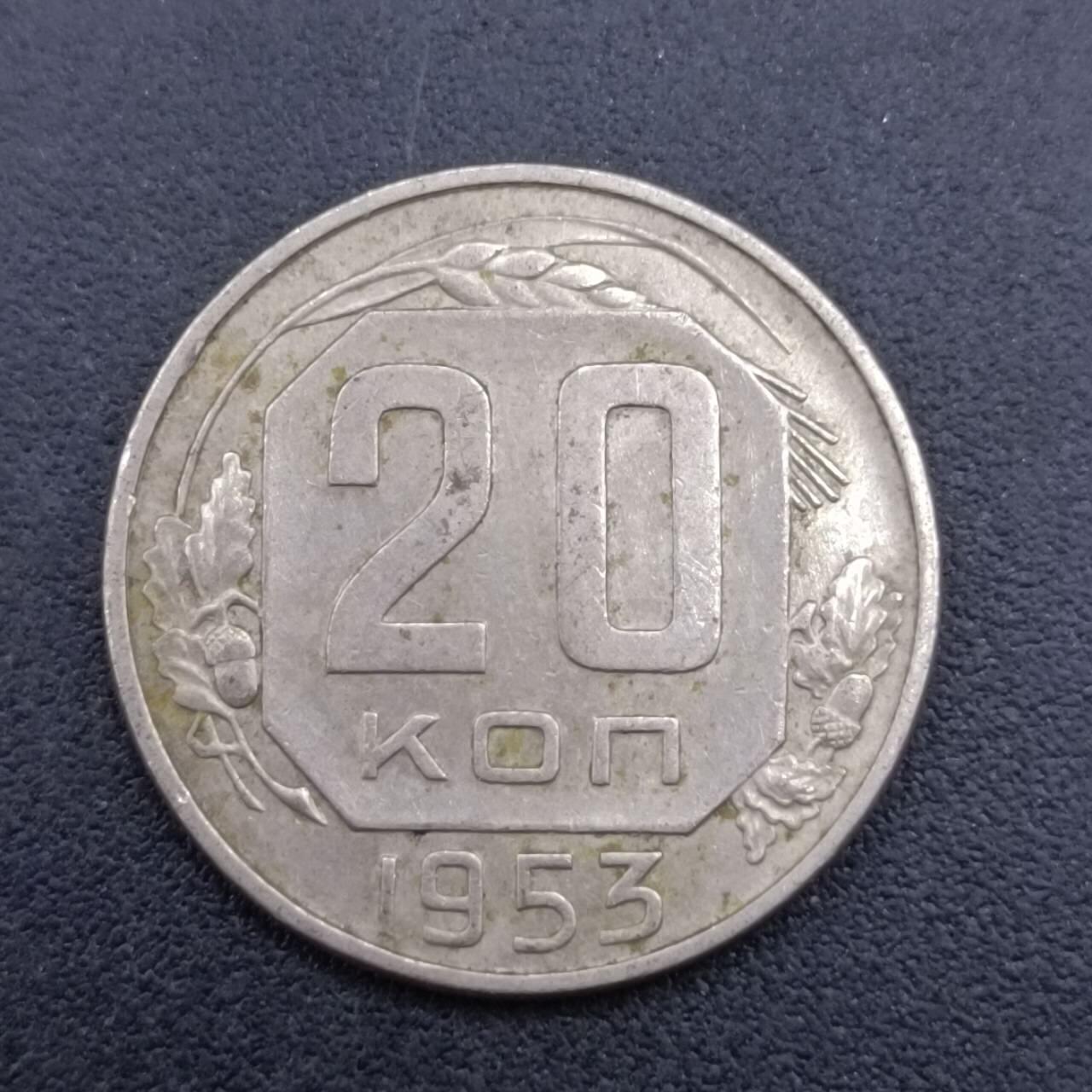 【淘币小摊】实时拍第六百八十二拍  散币场  满百包邮可预留二周 每周一统一发货   苏联1953年20戈比镍币