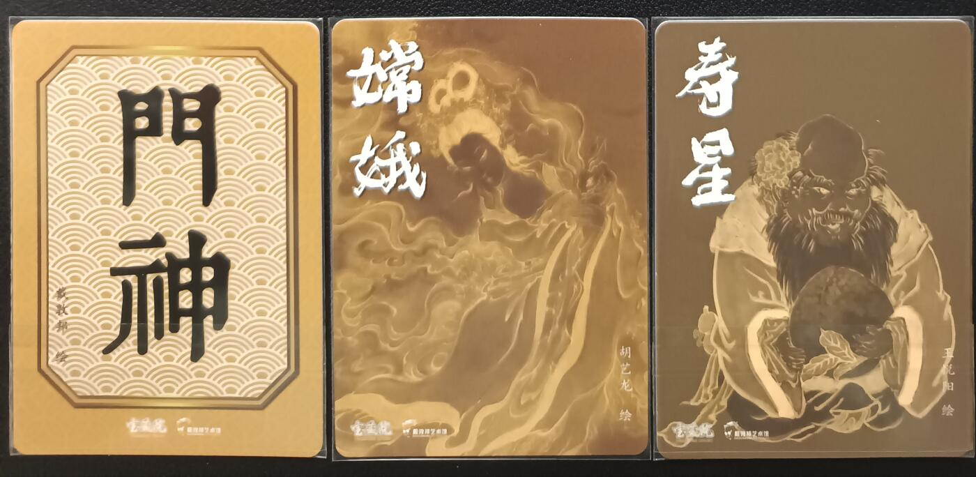 天玑星卡拍第一百零五期《7.17周四截拍》持续收拍收评中 满赠卡需备注 戴敦邦艺术馆 宝藏院 门神+嫦娥+寿星 冷烫粗闪 三张 