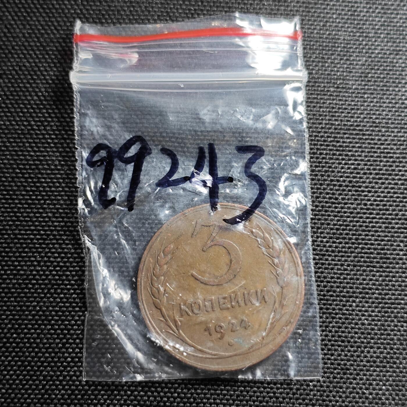 KK钱币收藏小铺 第299期 百期特拍3连拍第1场  周末发货  1924苏联3戈比铜币