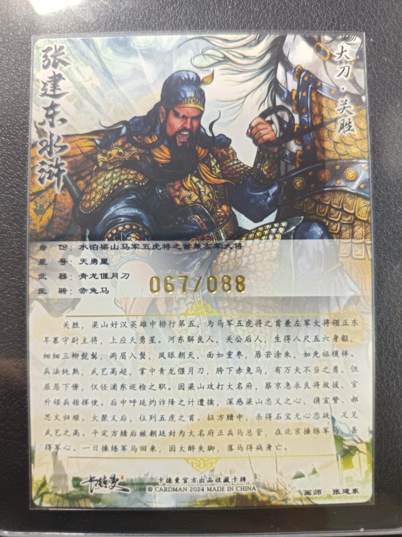 天玑星卡拍第一百零五期《7.17周四截拍》持续收拍收评中 满赠卡需备注 【亲签卡】卡德曼 张建东水浒 大刀·关胜 067/088 粗闪