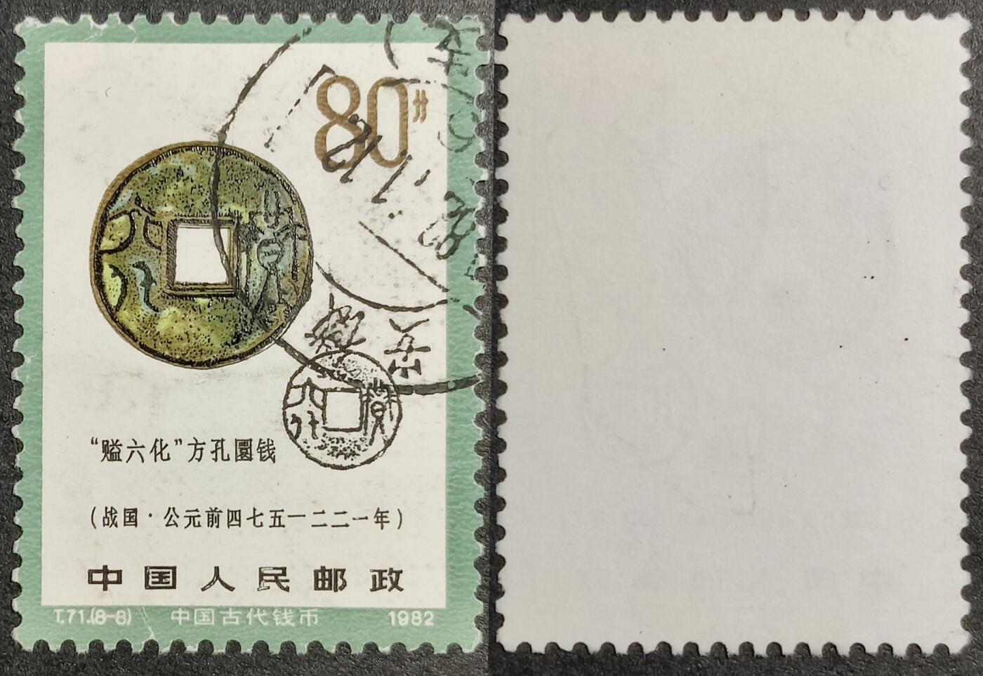 洪涛臻品批发群 精选邮票限时拍卖第1041期  T71钱币80分筋票信销 面艳背白票挺无人为