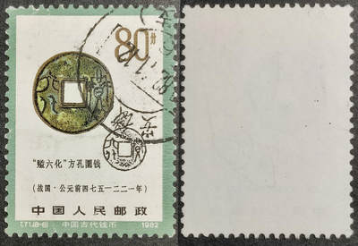 洪涛臻品批发群 精选邮票限时拍卖第1041期  - T71钱币80分筋票信销 面艳背白票挺无人为