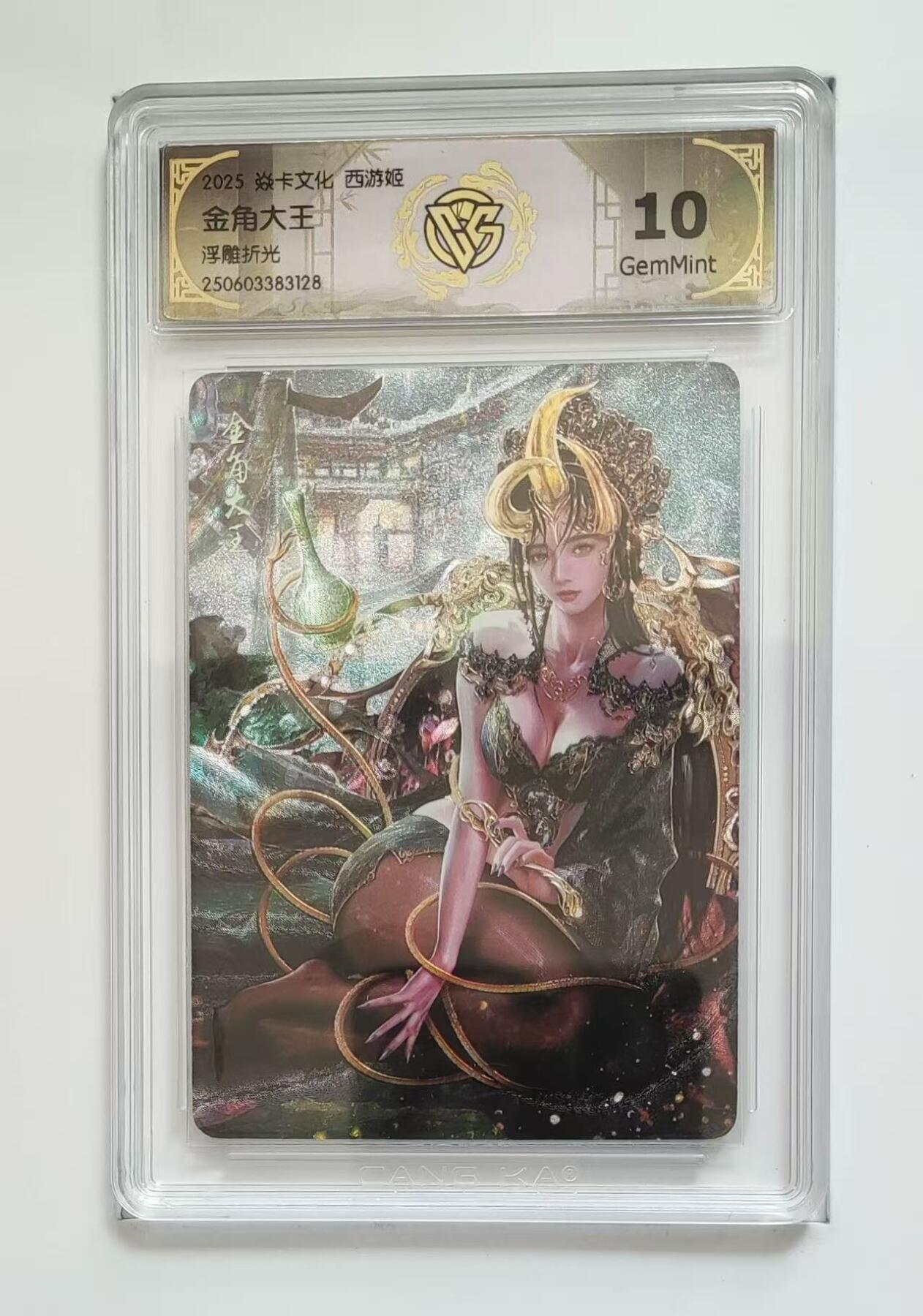 秋萤阁第7期 (7月12日周六晚上23点截拍，欢迎竞拍)  燎原西游姬 金角大王 浮雕折光 10G