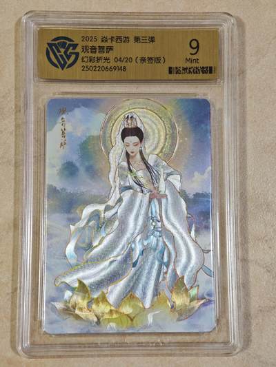 夜之极第二十四期 （7月12日周六晚10点截拍，欢迎竞拍） - 【亲签】 CCG&焱卡 西游 观音菩萨 04/20 幻彩折光 9m