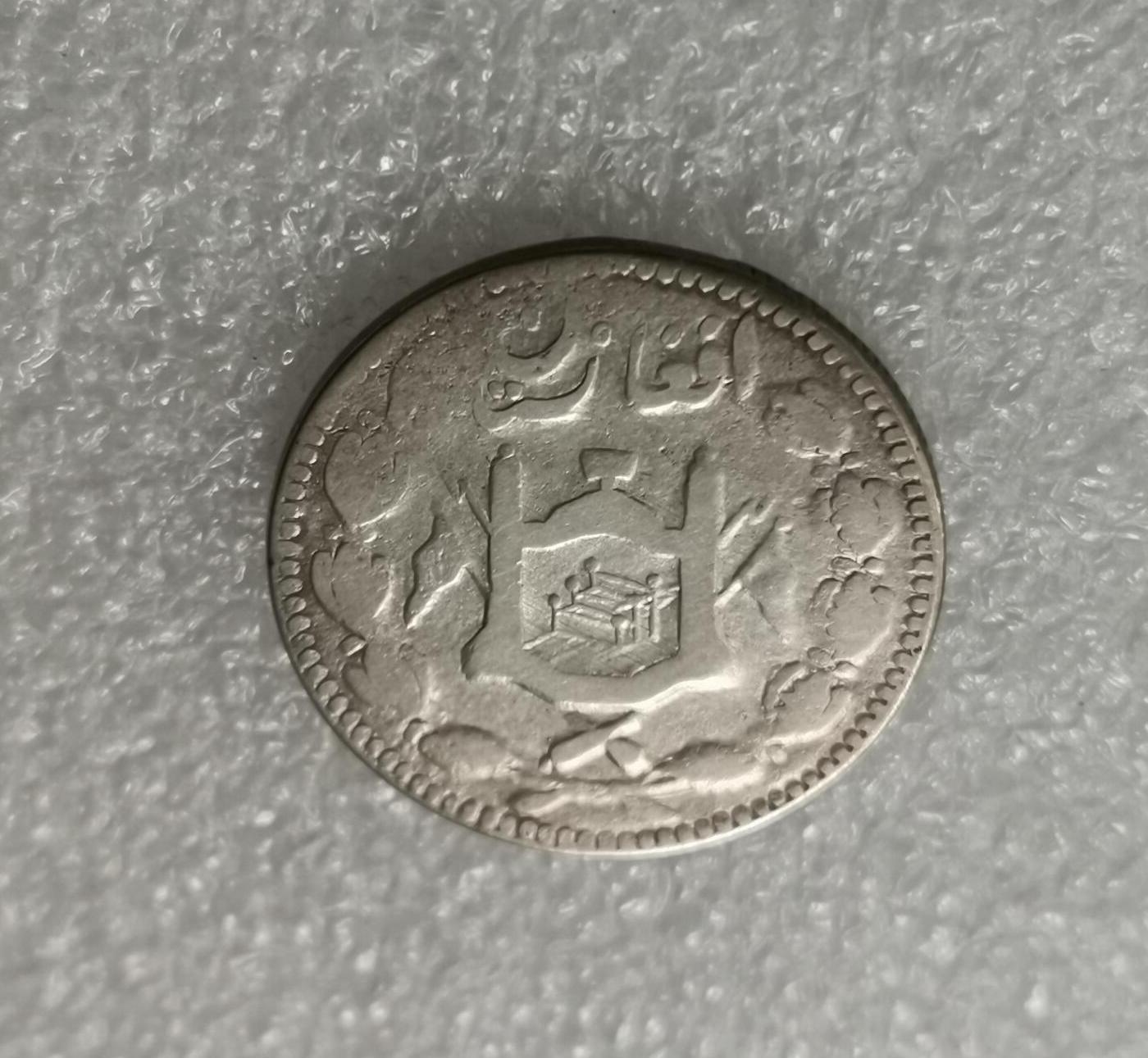 瓶子🏺第198期拍卖会  阿富汗早期1900年左右1卢比银币
