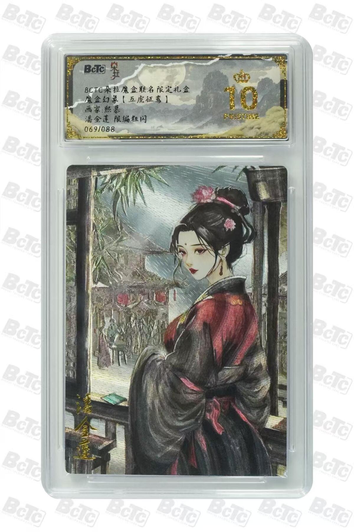 秋萤阁第7期 (7月12日周六晚上23点截拍，欢迎竞拍)  【爆金限编】五虎征鸾 潘金莲 10星