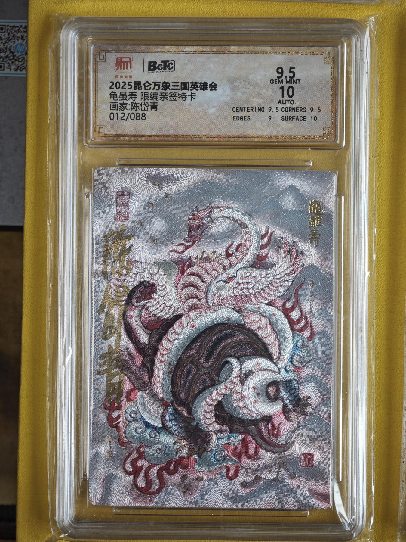 玩卡战线超级大甩拍第37期（超级多亲签！！）请寄存过多的卡友准许发货哇！ 【亲签卡】昆仑万象-陈岱青绘三国之龟虽寿亲签编号粗闪9.5分评级卡，存世极少