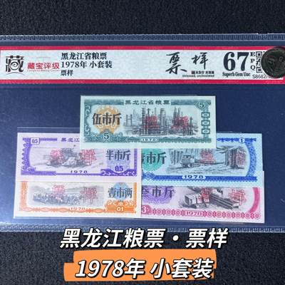 黑龙江省粮票票样1978年小套装67分 - 黑龙江省粮票票样1978年小套装67分