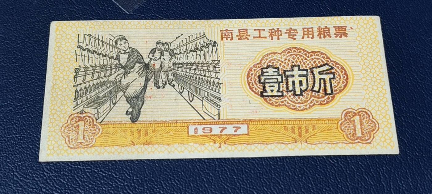 精品票证拍场 🔥工种粮票🔥南县工种专用粮票  面值壹市斤  1977年发行