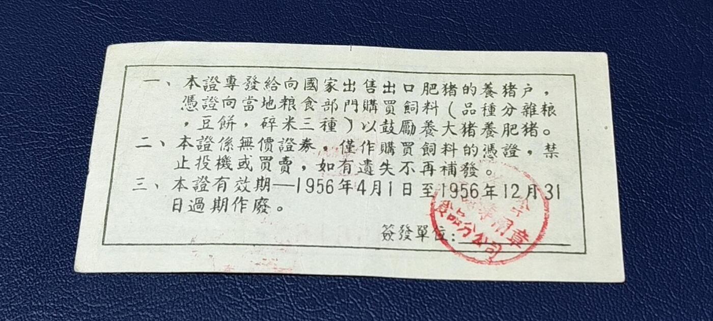 精品票证拍场 中国食品公司江苏省公司  饲料购买证，面值拾市斤  1956年4月1日至1956年12月31日