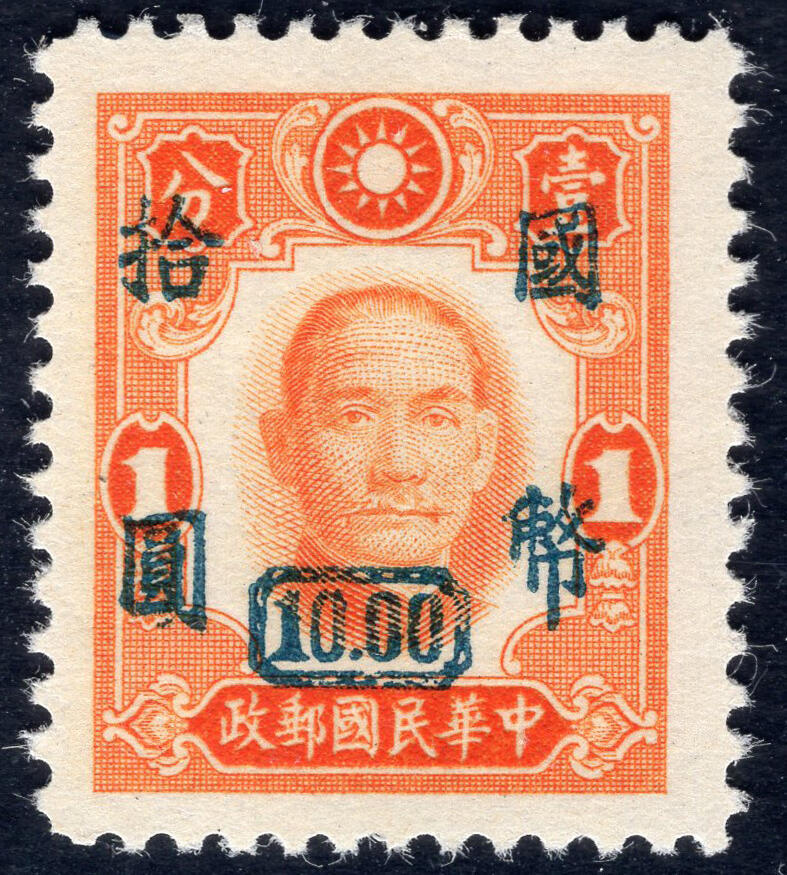 洪涛臻品批发群 精选邮票限时拍卖第1041期  重庆大东版 加盖国币拾元 底票纽约版 精挑全品