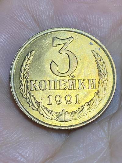 2025年第六十五场(总第九十一场）外国好品散币(免佣金) - 原光好品–苏联1991年3戈比(n标，列宁格勒造，关门年)