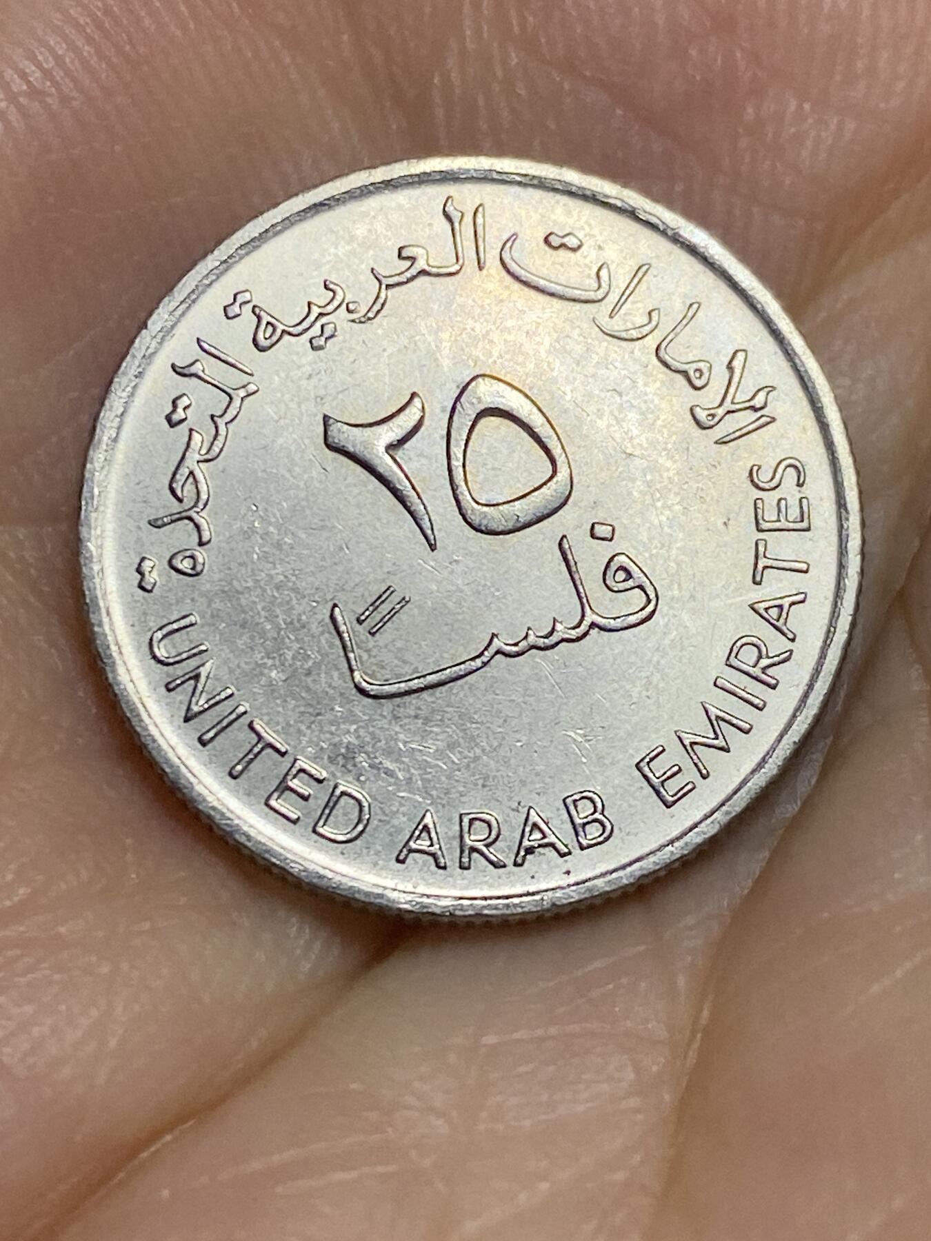 2025年第六十五场(总第九十一场）外国好品散币(免佣金) 阿联酋🇦🇪1989年25费尔(伊斯兰历1409年)