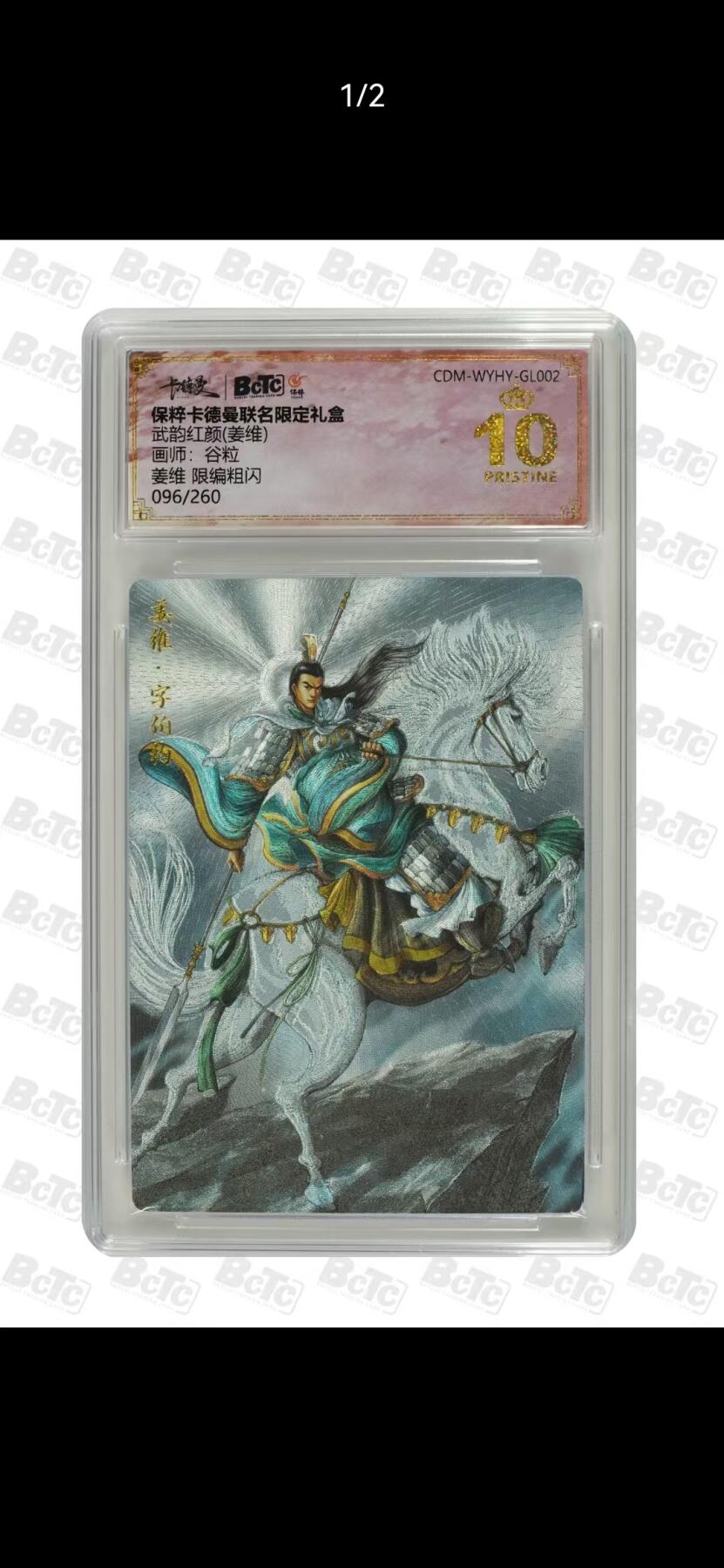 夜之极第二十四期 （7月12日周六晚10点截拍，欢迎竞拍） 保粹&卡德曼 武韵红颜 谷粒 096/260 姜维 粗闪 爆金