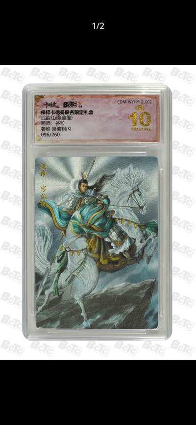夜之极第二十四期 （7月12日周六晚10点截拍，欢迎竞拍） - 保粹&卡德曼 武韵红颜 谷粒 096/260 姜维 粗闪 爆金