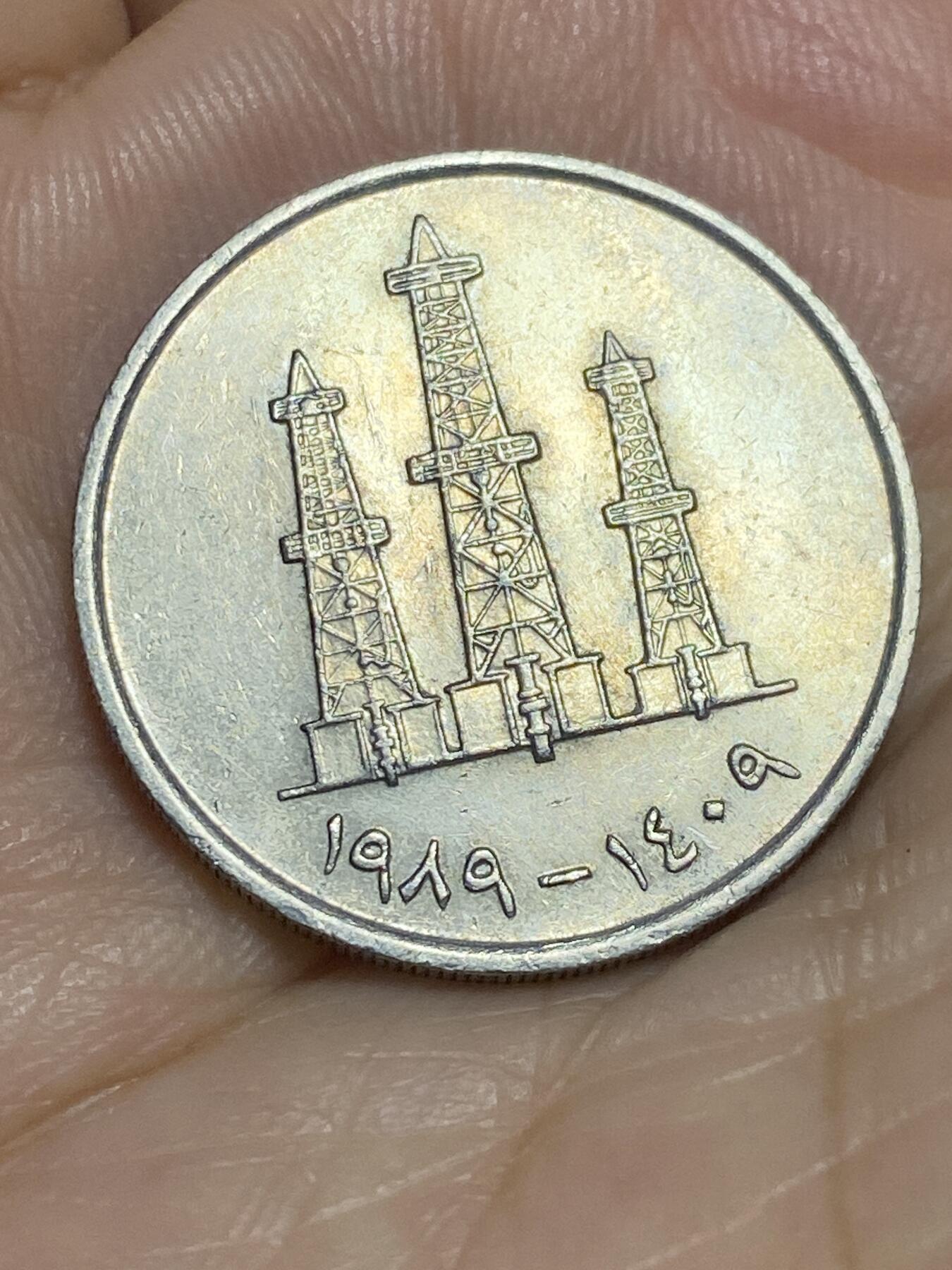 2025年第六十五场(总第九十一场）外国好品散币(免佣金) 阿联酋🇦🇪1989年50费尔(伊斯兰历1409年，大尺寸版关门年)