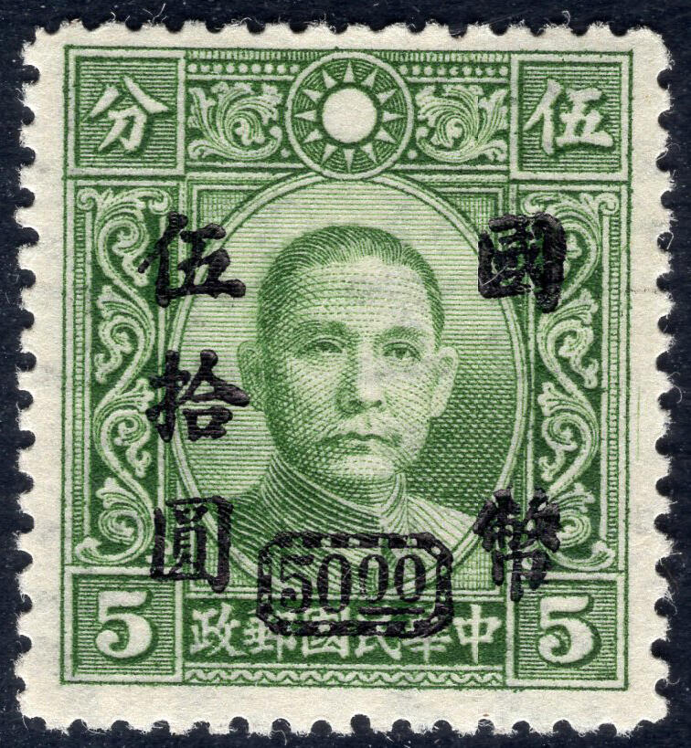洪涛臻品批发群 精选邮票限时拍卖第1041期  重庆中央版 加盖国币伍拾元 底票大东版水印 精挑品相 原胶润亮