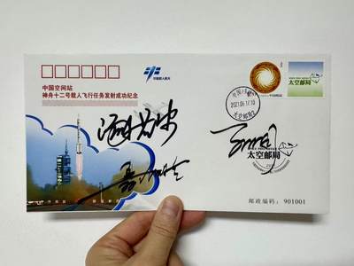 零元拍： 神舟十二号载人飞船飞行乘组指令长聂海胜将军，航天员刘伯明，汤洪波三人签名中国空间站神舟十二号载人飞行任务纪念封！ - 零元拍： 神舟十二号载人飞船飞行乘组指令长聂海胜将军，航天员刘伯明，汤洪波三人签名中国空间站神舟十二号载人飞行任务纪念封！