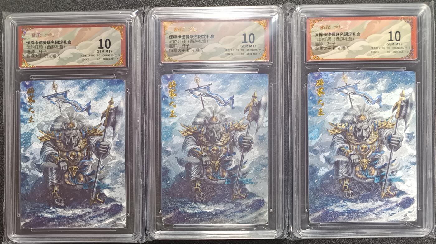 天玑星卡拍第一百零五期《7.17周四截拍》持续收拍收评中 满赠卡需备注 卡德曼 武韵红颜（西游礼盒）辟寒大王 折光粗闪 三张 保粹10