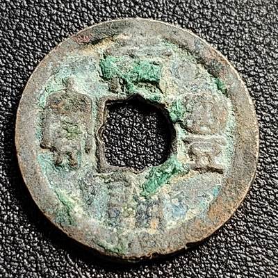 泉币菌-第51场-各国散币场 - 北宋 元丰通宝 小平 篆书 25mm