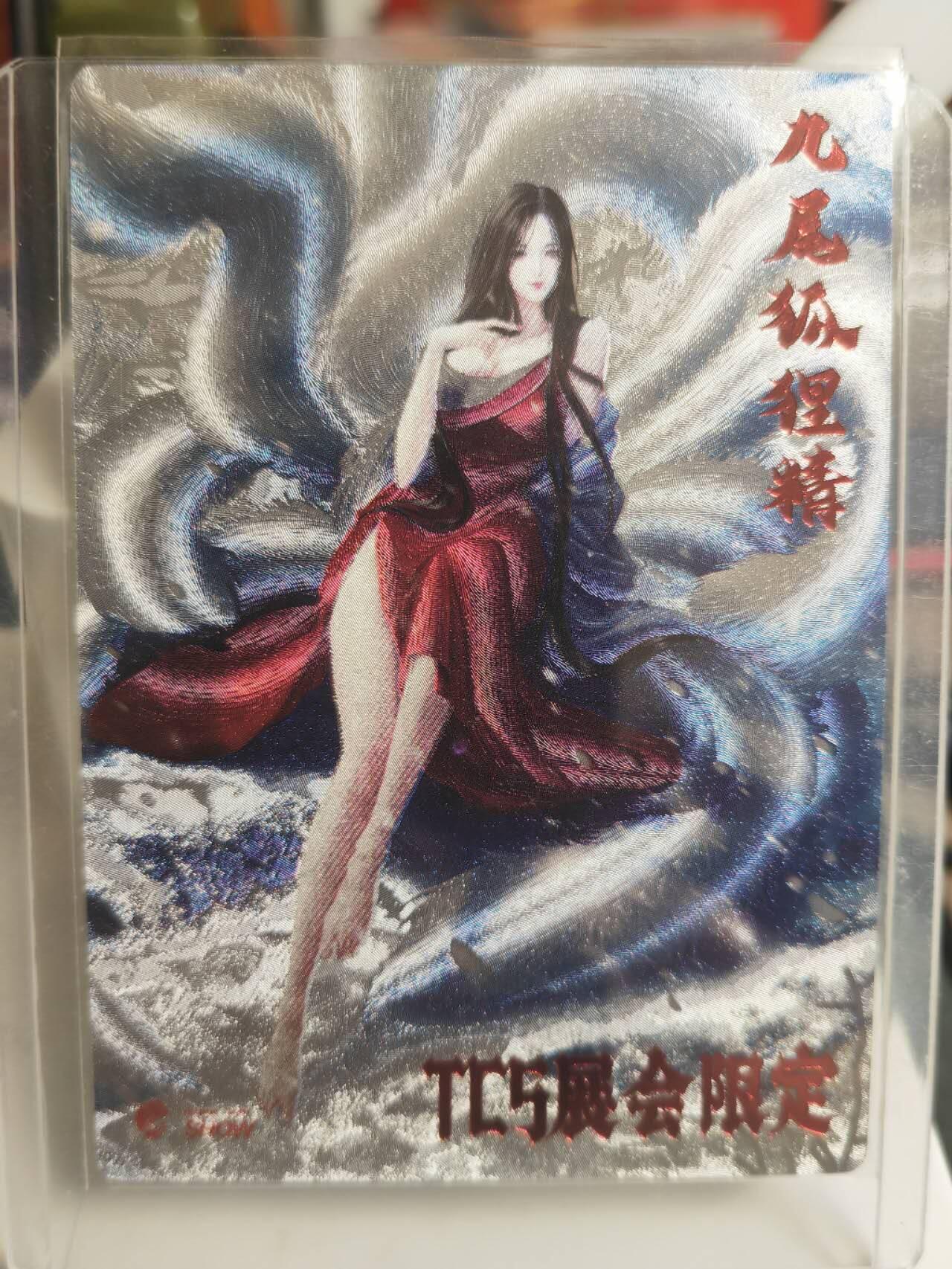 阳大大卡牌超级大甩拍第61期（周五晚上九点截拍，持续收拍品，进群福利早知道） TCS展会限定 齐卡 梦妖录 九尾狐狸精 编号67/300