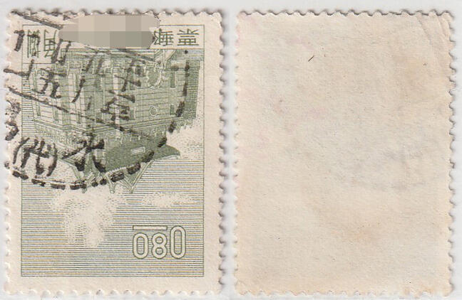 洪涛臻品批发群 精选邮票限时拍卖第1041期  台湾永(代)代办戳 五十一年五月廿五