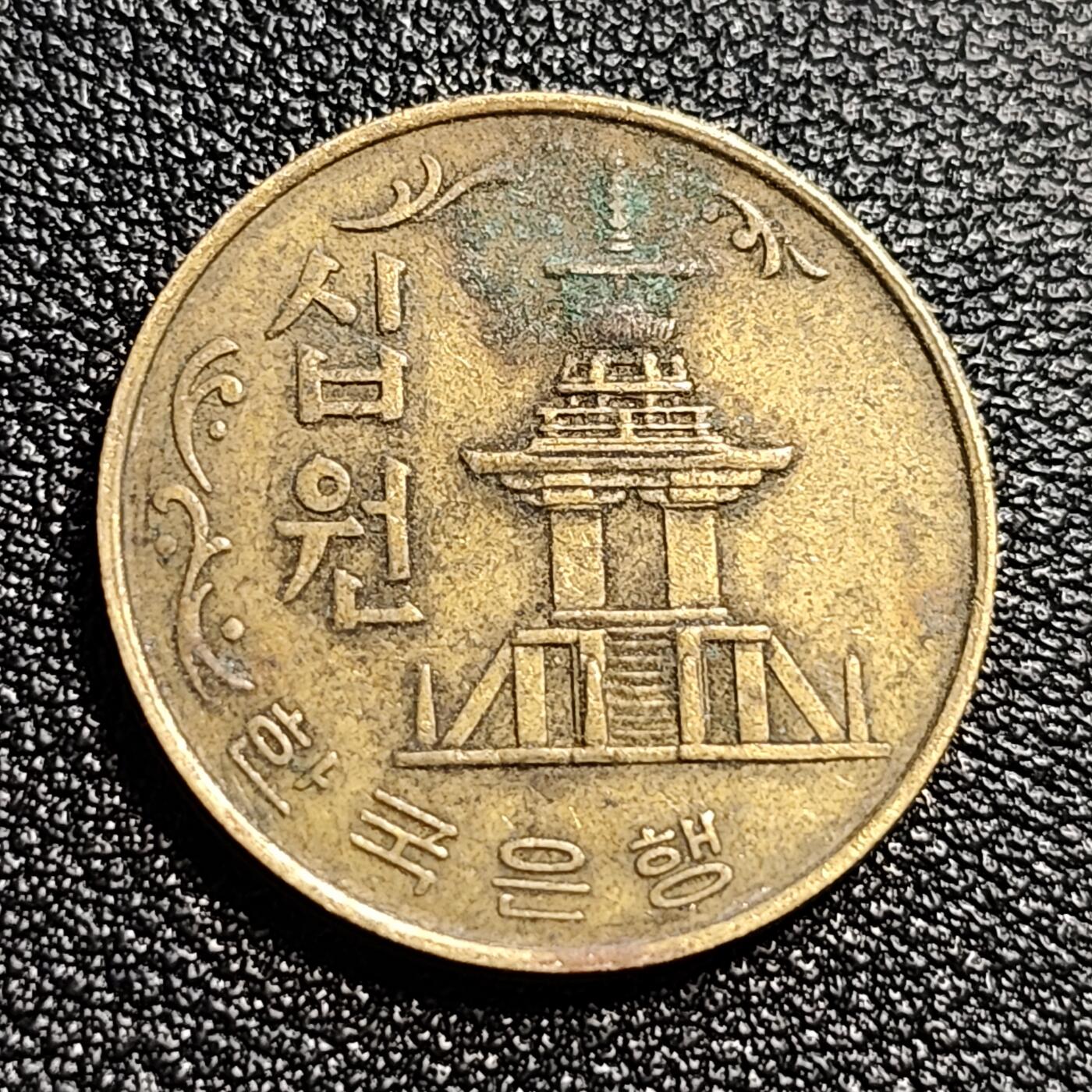 泉币菌-第50场-周末捡漏场 韩国1978年10元黄铜币 多宝塔 高位数字版 22.86mm 