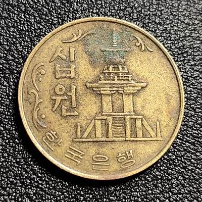 泉币菌-第50场-周末捡漏场 韩国1978年10元黄铜币 多宝塔 高位数字版 22.86mm 