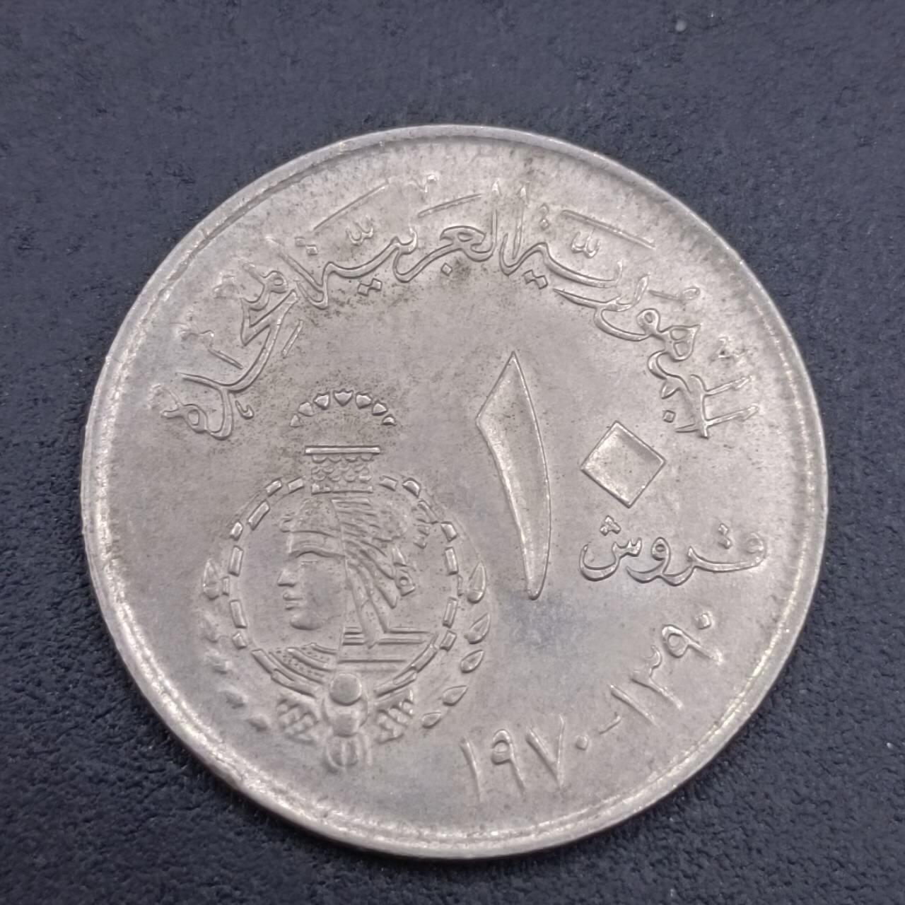 【淘币小摊】实时拍第六百八十二拍  散币场  满百包邮可预留二周 每周一统一发货   埃及1970年10皮阿斯特纪念镍币