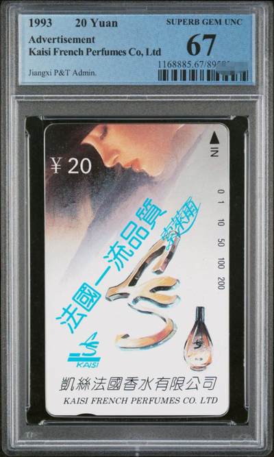 中国集卡PCGS专场拍卖(四) - 江西法国香水PCGS67