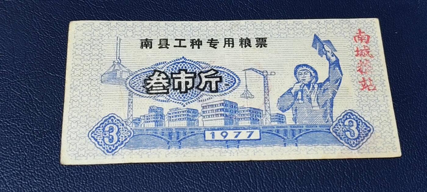 精品票证拍场 🔥工种粮票🔥南县工种专用粮票  面值叁市斤  1977年发行