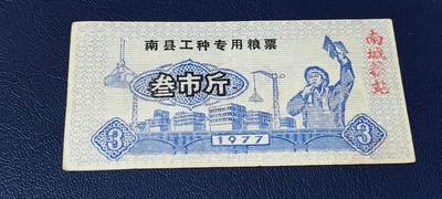 精品票证拍场 - 🔥工种粮票🔥南县工种专用粮票  面值叁市斤  1977年发行