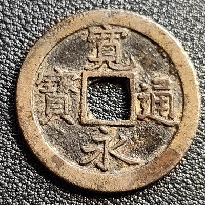 泉币菌-第51场-各国散币场 - 传世美品 日本宽永通宝背文