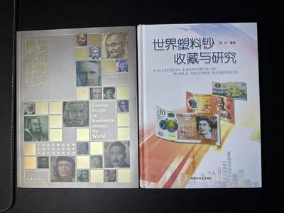 叁拾收藏第29期 - 世界纸币上的名人 世界塑料钞收藏与研究 书籍 2本