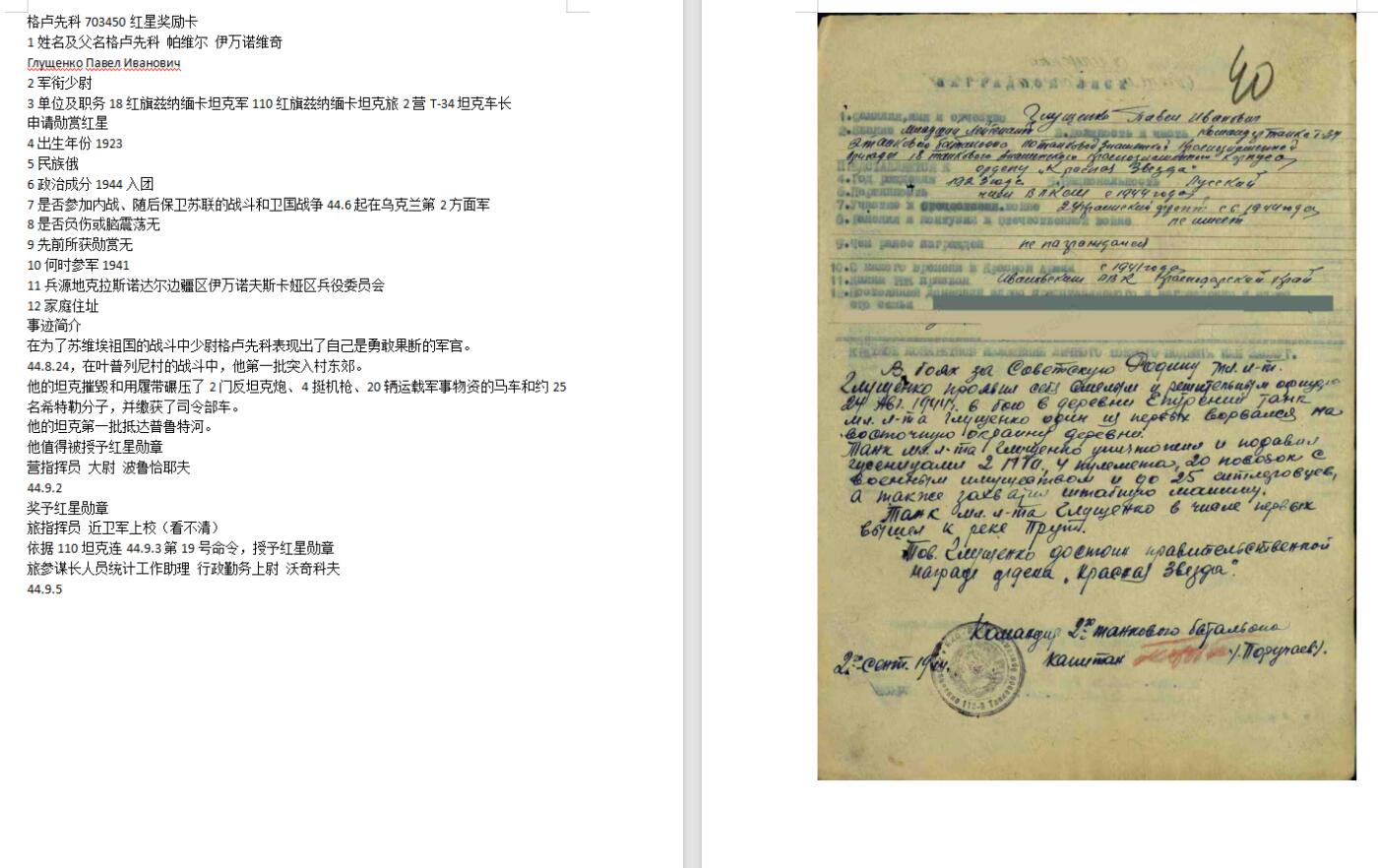 苏联勋章奖章7月18日晚上九点结束在麦稀奇 找不到的加我qq或者微信都是184277308备注苏章拍卖。最好加微信群每次都会通知还有提前可以一口价的 最近会持续拍卖一些东西。 苏联二战红星勋章 703450 T34坦克车长 碾压敌人获得 早期六位数 右下角有磕碰 Глущенко Павел Иванович 红旗兹纳缅卡坦克旅2营T-34坦克车长44.8.24，在叶普列尼村的战斗中，他第一批突入村东郊。他的坦克摧毁和用履带碾压了2门反坦克炮、4挺机枪、20辆运载军事物资的马车和约25名希特勒分子，并缴获了司令部车。他的坦克第一批抵达普鲁特河。战绩非常好！