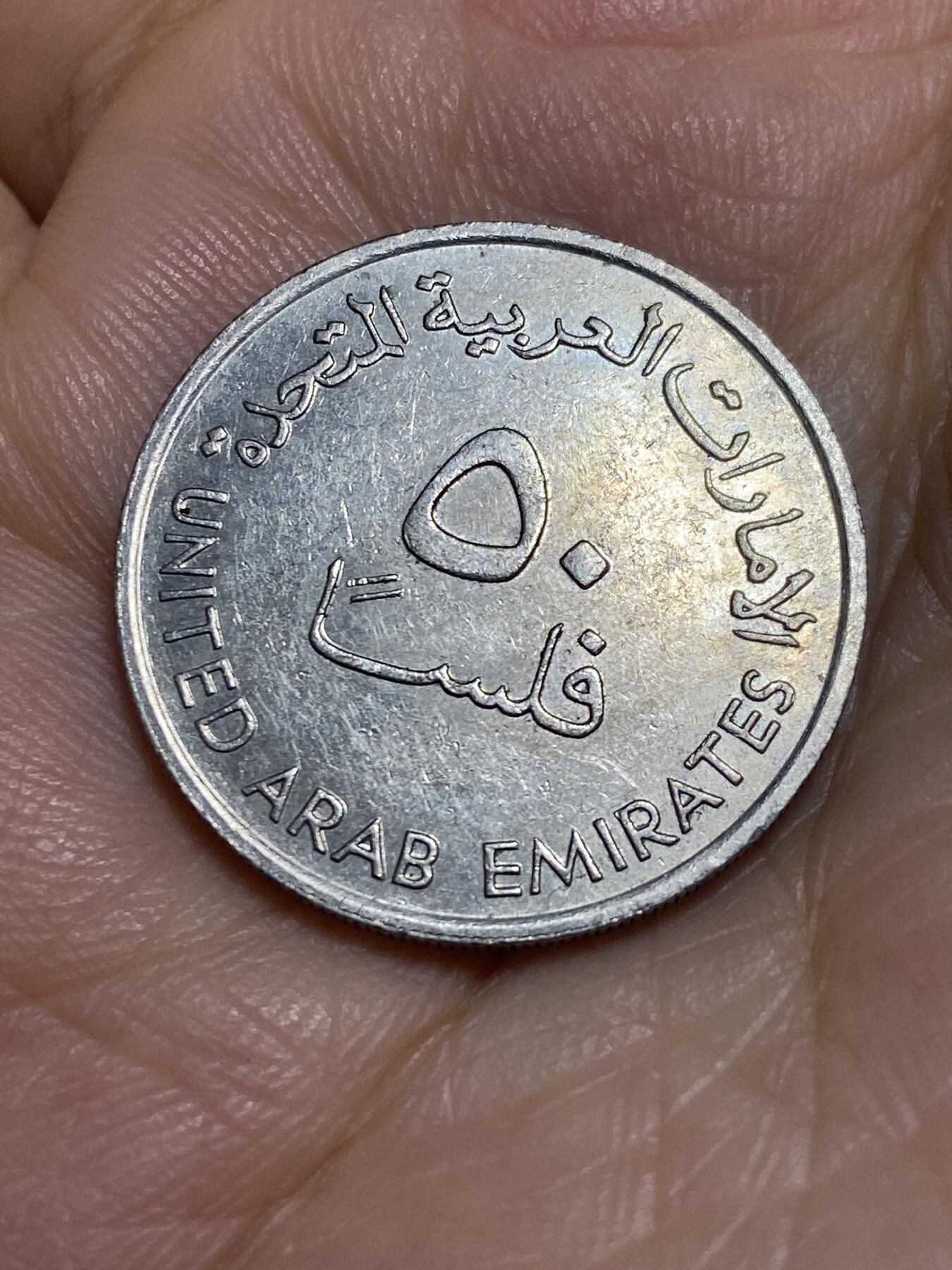 2025年第六十五场(总第九十一场）外国好品散币(免佣金) 阿联酋🇦🇪1989年50费尔(伊斯兰历1409年，大尺寸版关门年)