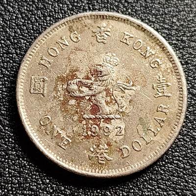 泉币菌-第51场-各国散币场 - 1992年 英属香港壹圆镍币 伊丽莎白二世