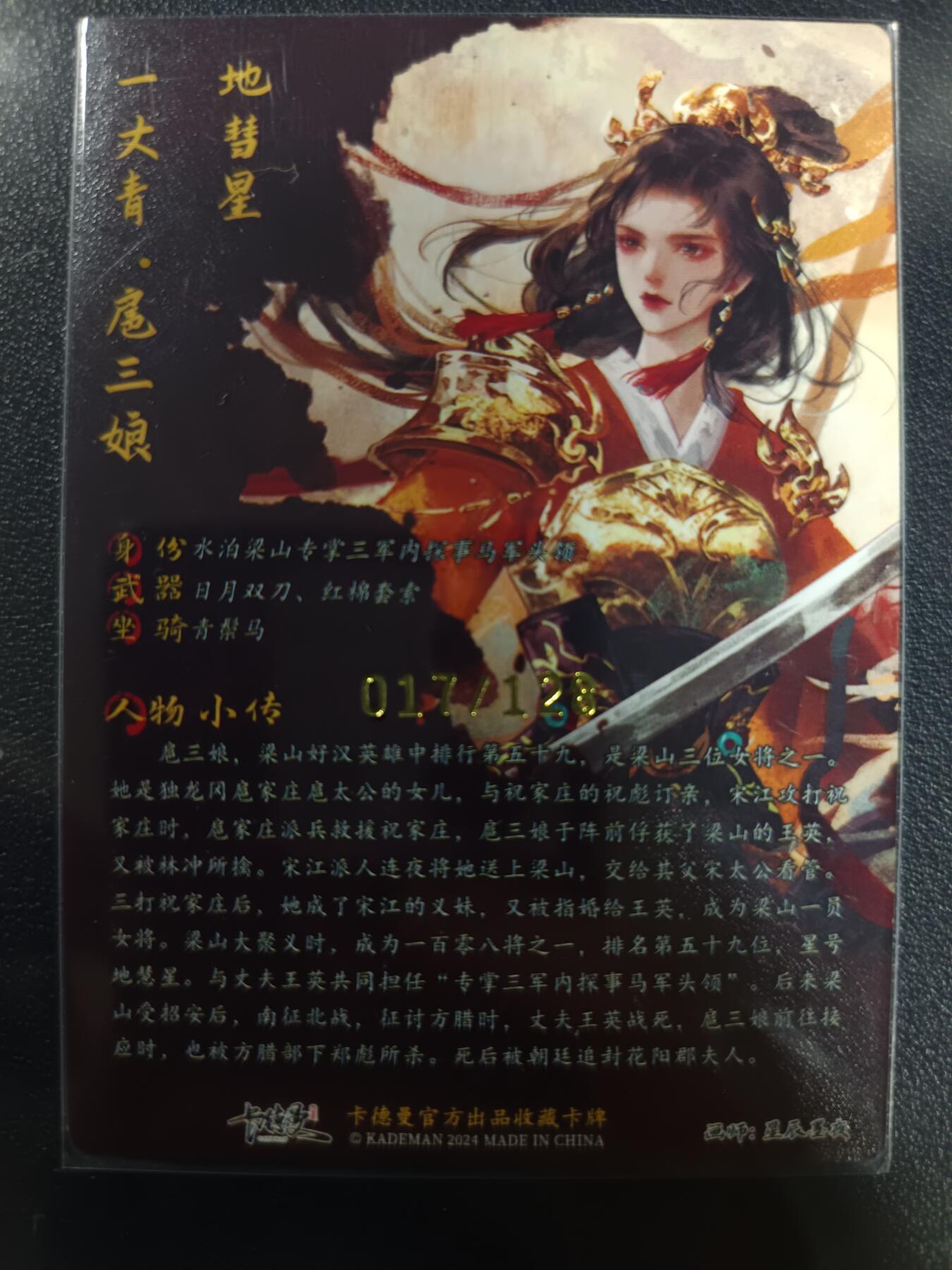天玑星卡拍第一百零五期《7.17周四截拍》持续收拍收评中 满赠卡需备注 【亲签卡】卡德曼 一丈青·扈三娘 017/128 粗闪
