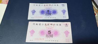 精品票证拍场 - 河南省小麦良种补贴券，1元和5元，2006年发行