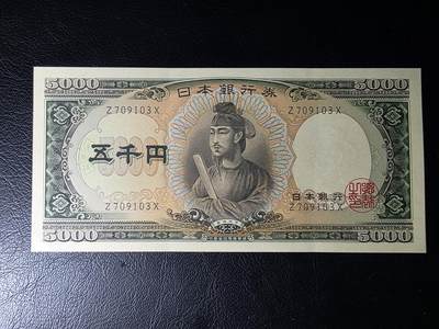 叁拾收藏第29期 - 日本圣德太子5000元  AU