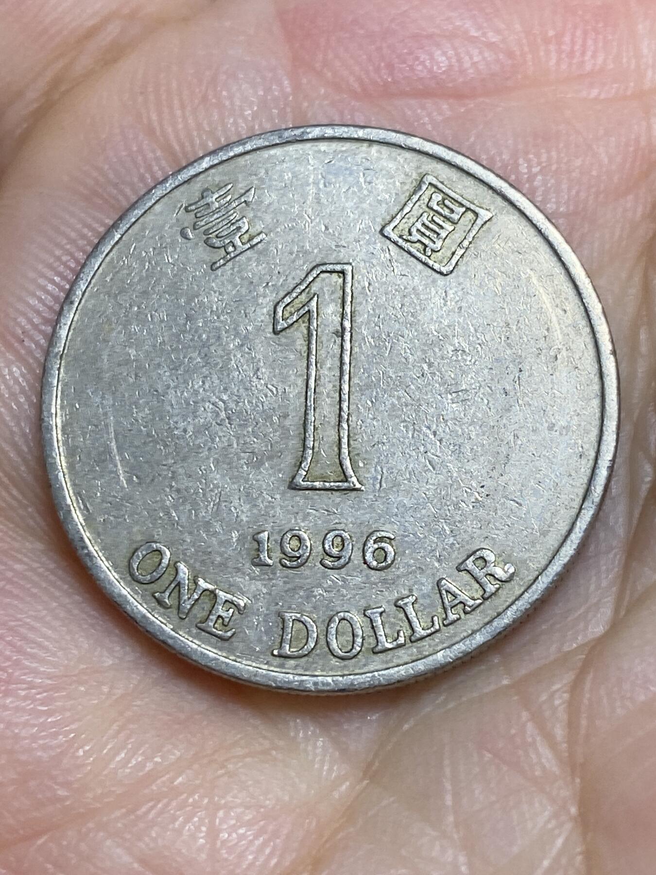 2025年第六十五场(总第九十一场）外国好品散币(免佣金) 香港1996年1元(回归前夕紫荆花版)